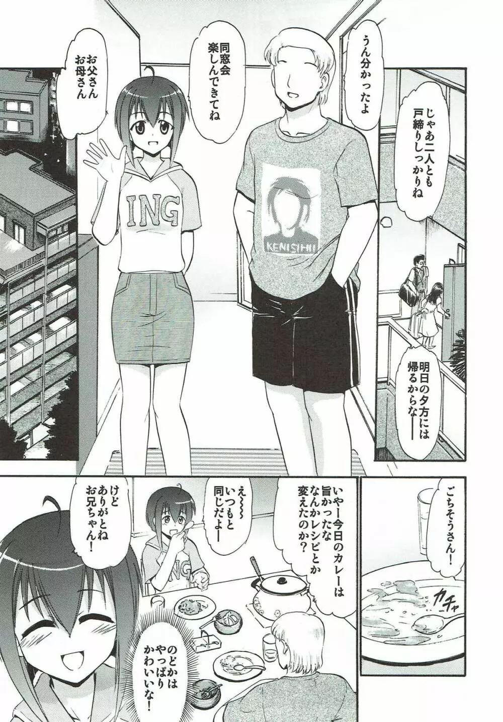 もしものどかが俺の妹だったら… ~もちろん親友の刹那も頂きます~ - page4