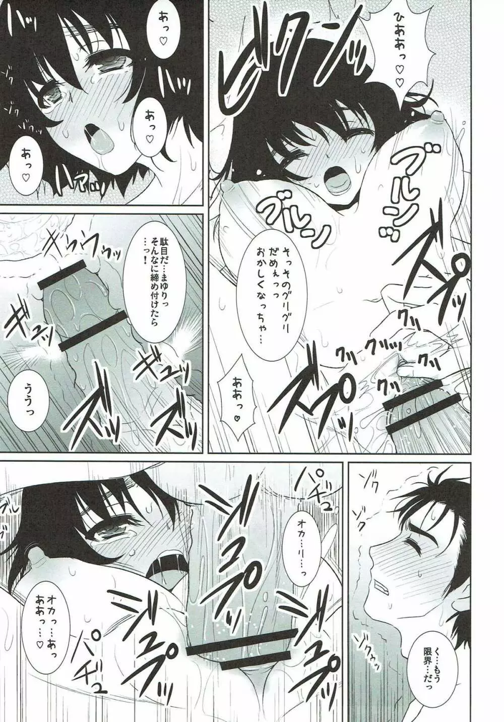 恋愛曲線のメランコリィ - page23