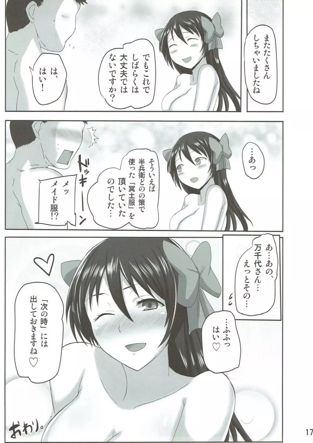 三度の米より万千代さん - page17