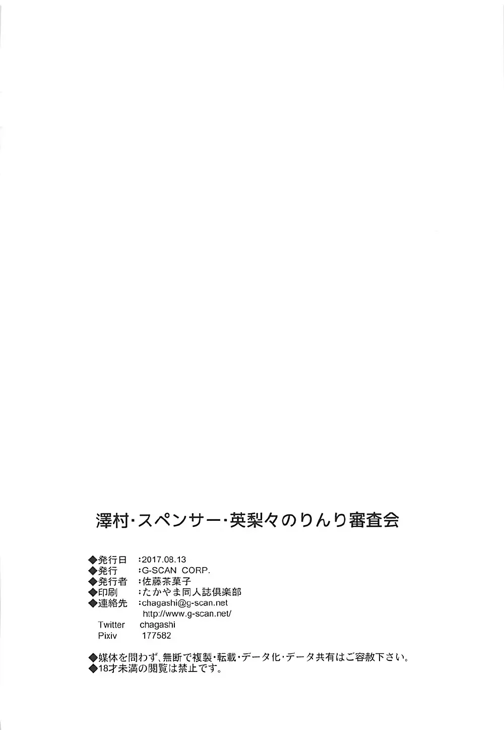 澤村・スペンサー・英梨々のりんり審査会 - page25