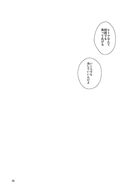 そのままの君でいて - page30