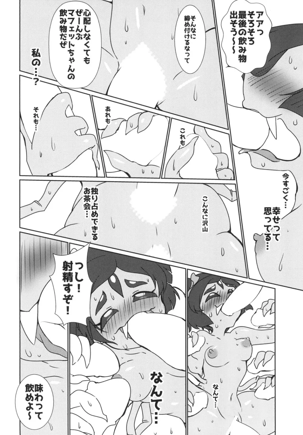 秘密のオトナのアフフなお茶会 - page24