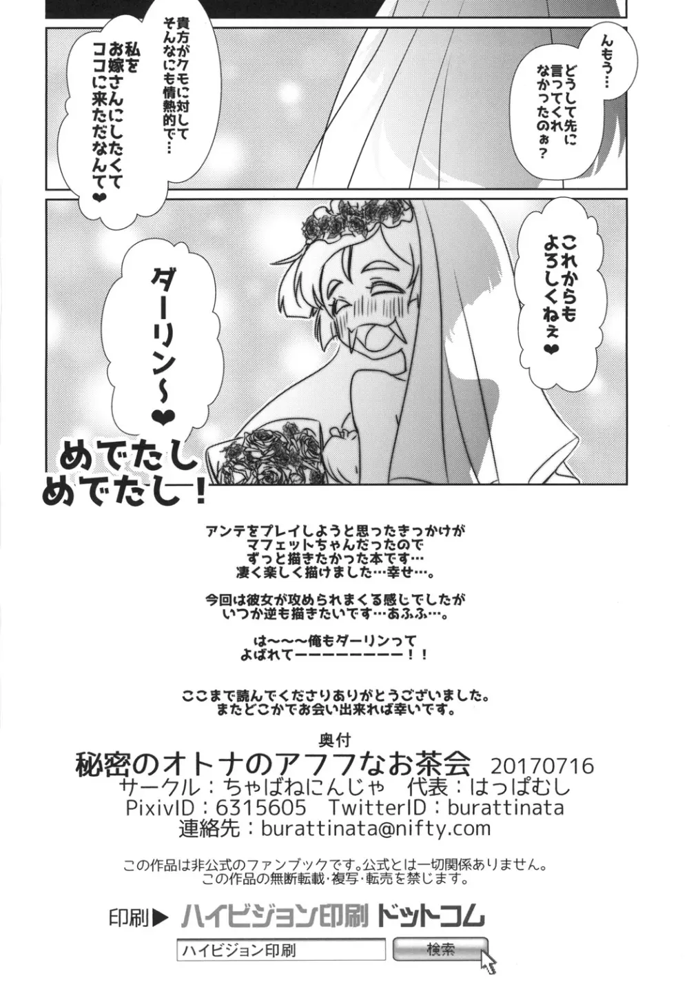 秘密のオトナのアフフなお茶会 - page26