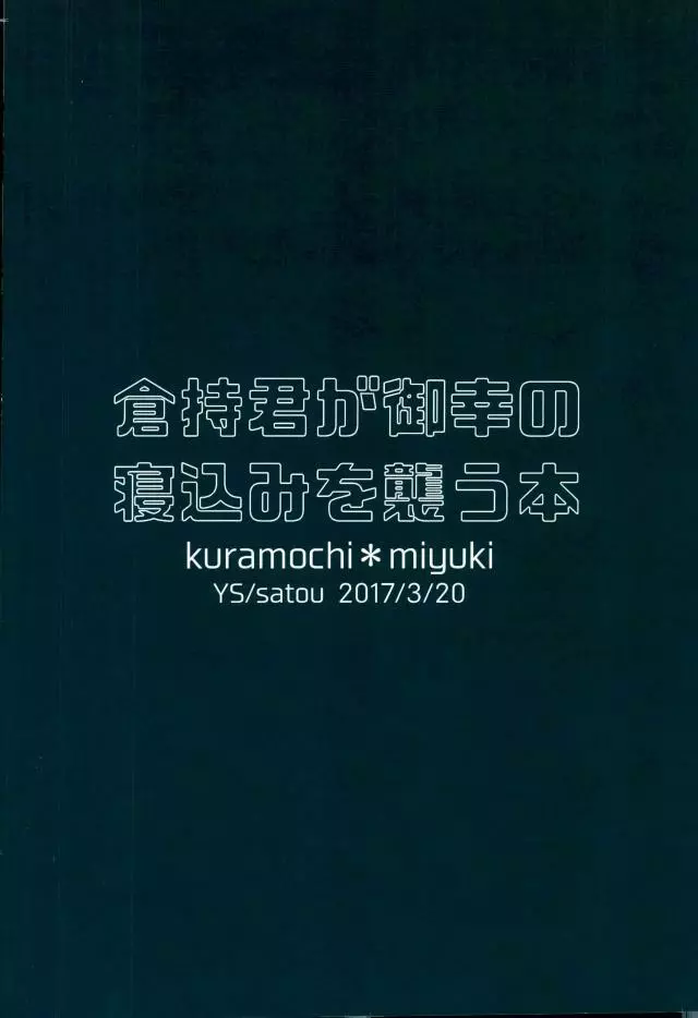 倉持君が御幸の寝込みを襲う本 - page45