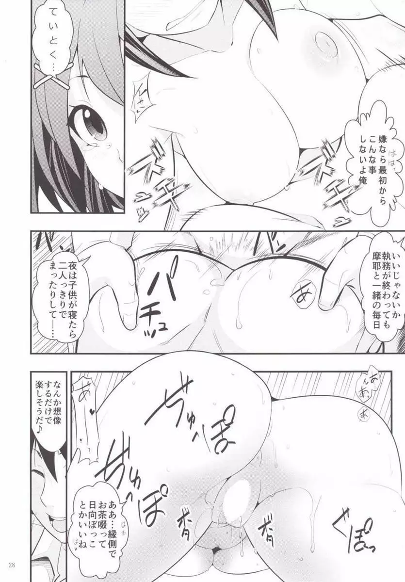 摩耶様と一緒 縁 - page29