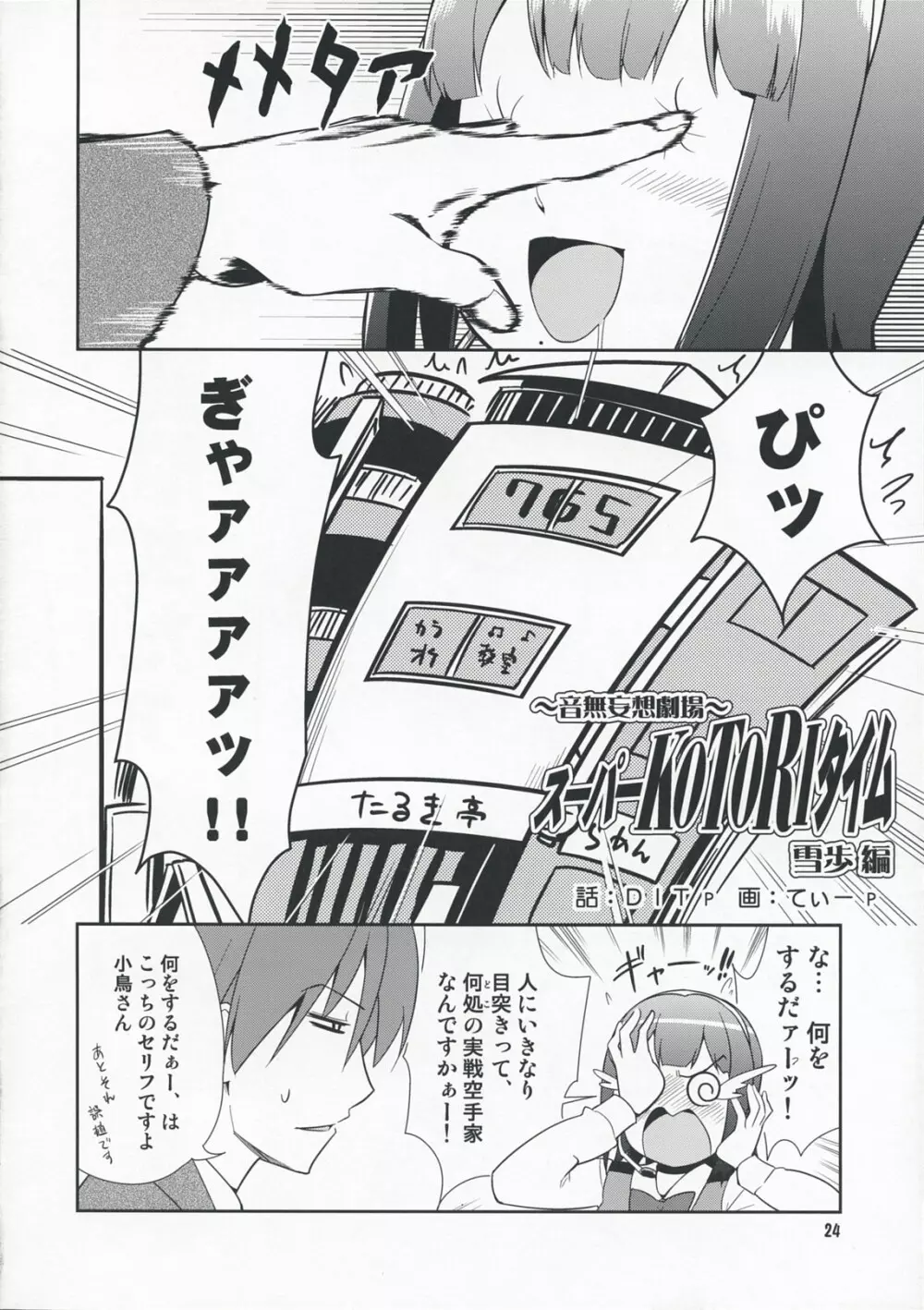 ～音無妄想劇場～スーパーKOTORIタイム 雪歩偏 - page23