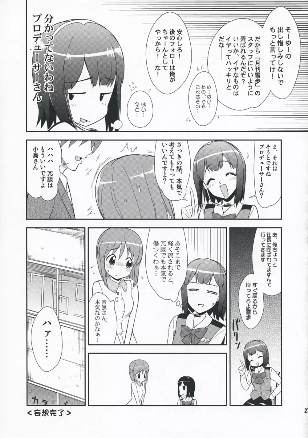 ～音無妄想劇場～スーパーKOTORIタイム 雪歩偏 - page26