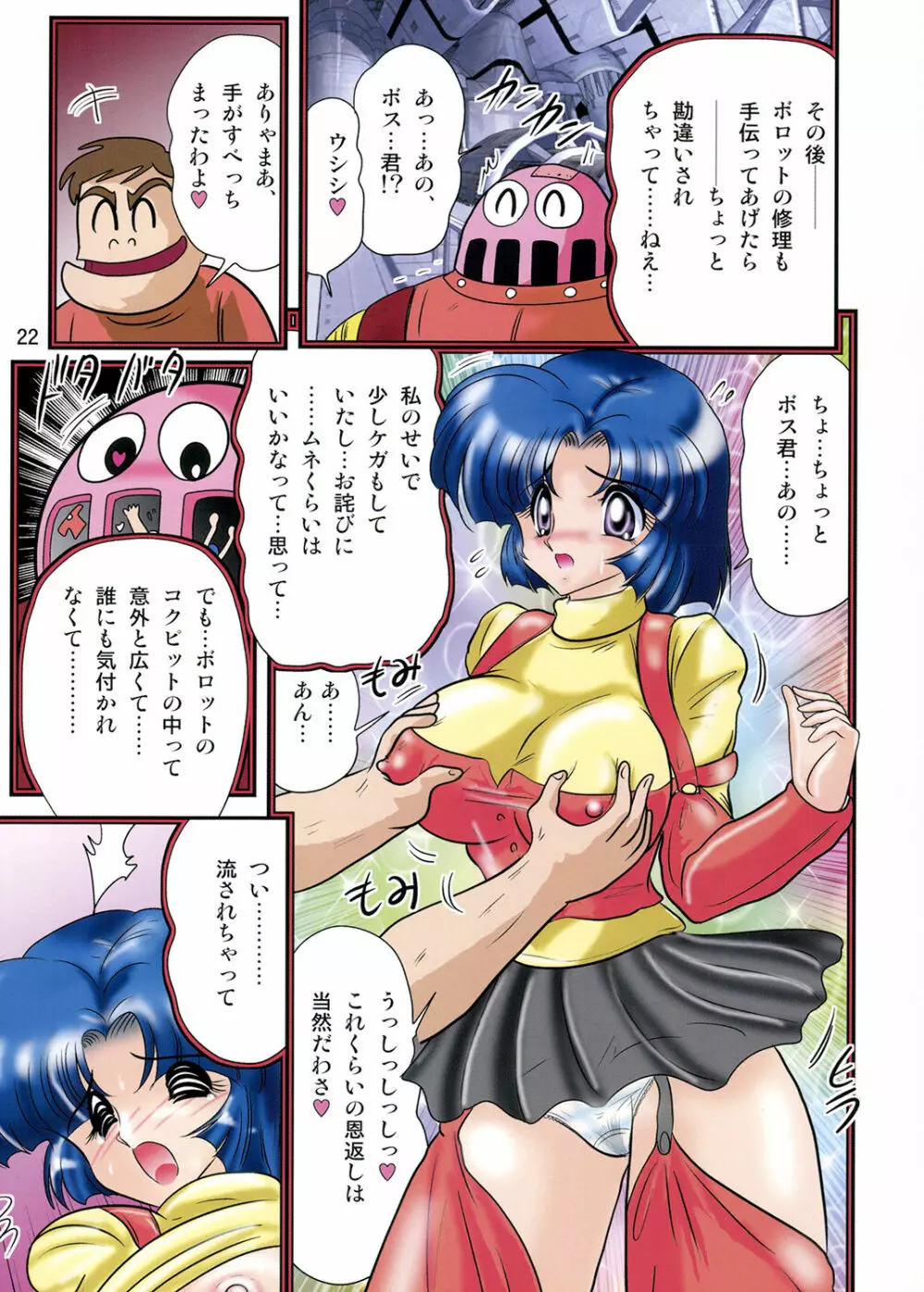 スーパーミニスカパイロット計画 - page23