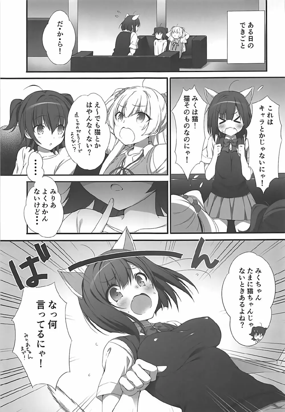 しきちゃんの薬でみくにゃん猫化計画 - page2