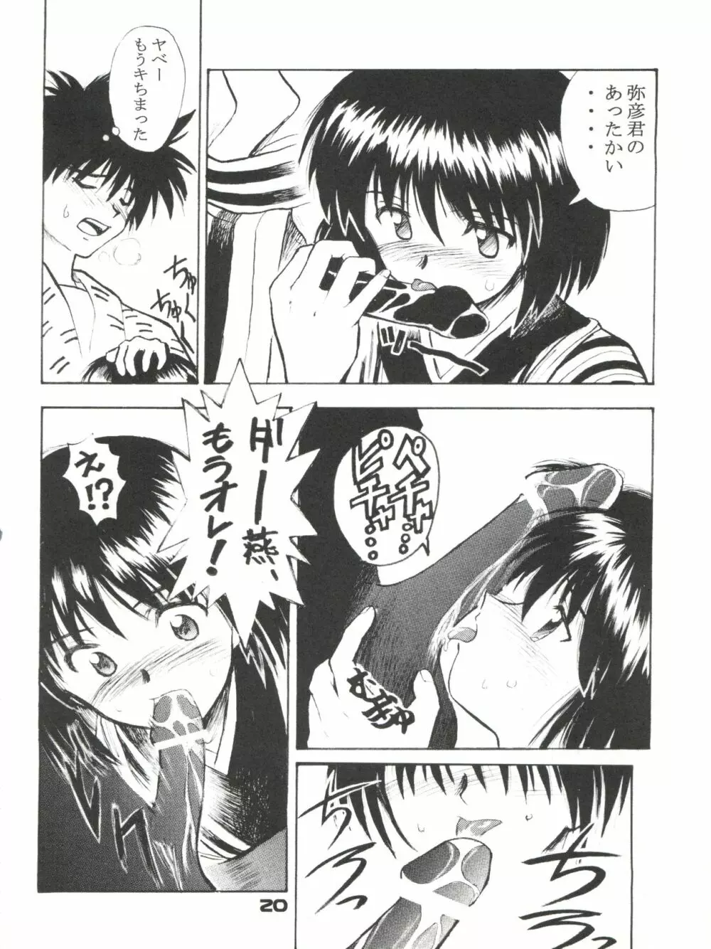 艶話るろうに改 -たなぼた- - page21