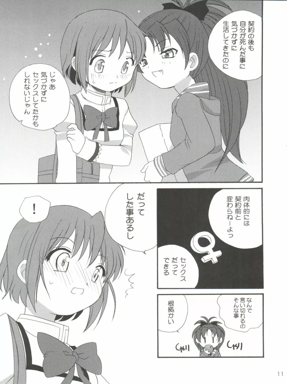 杏♡さやコネクション - page11