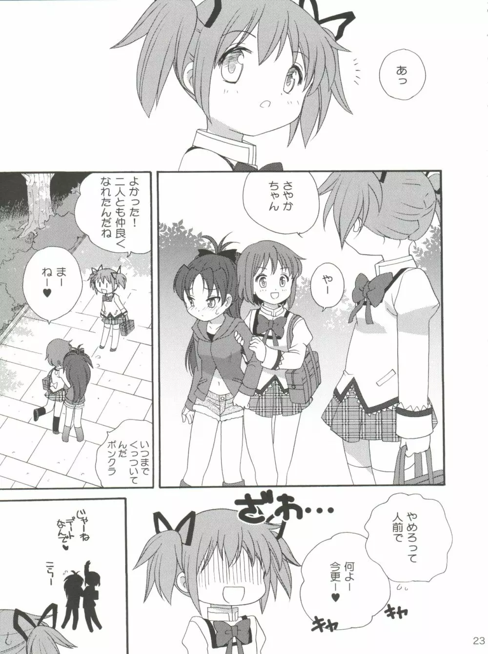 杏♡さやコネクション - page23