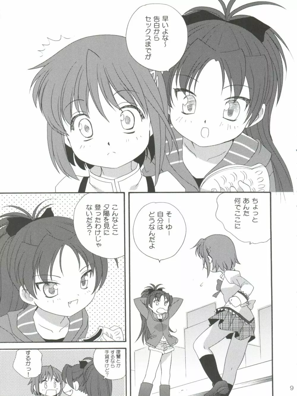 杏♡さやコネクション - page9