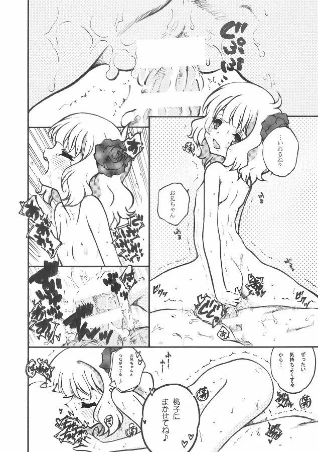 桃子からの誕生日プレゼント。 - page8