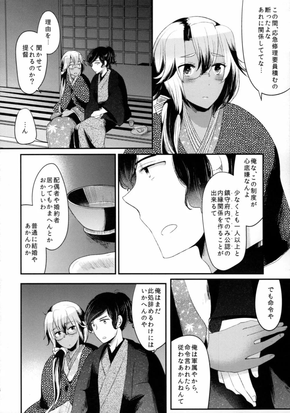 「月が綺麗ですね」と提督は謂い、「死んでもいいわ」と私は返す - page25