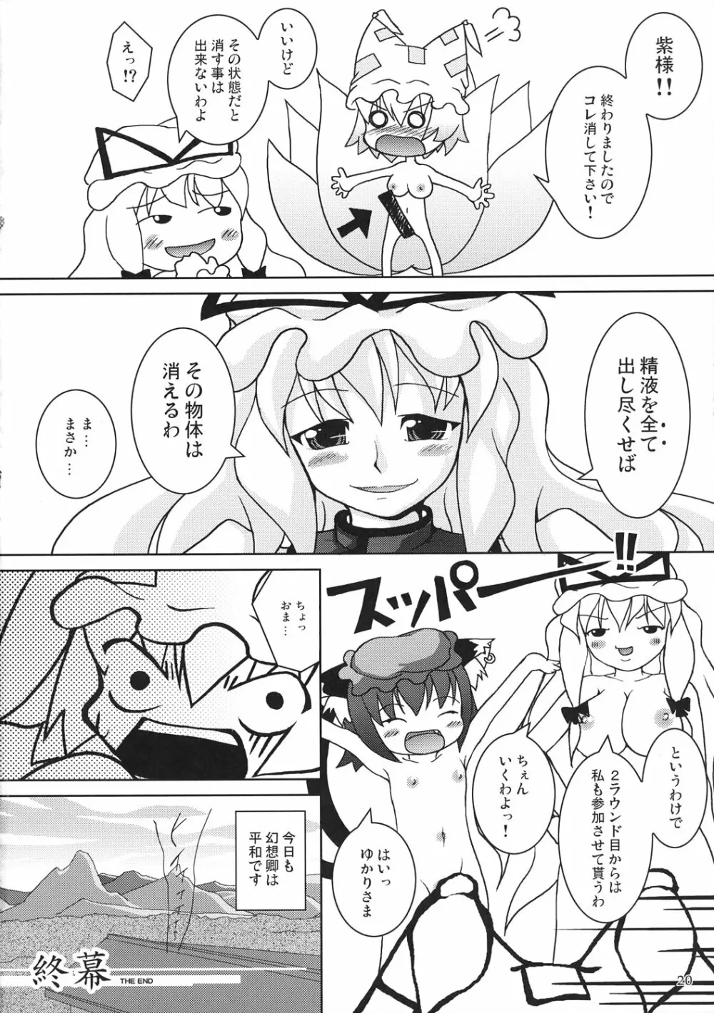 東方式神いぢり - page21