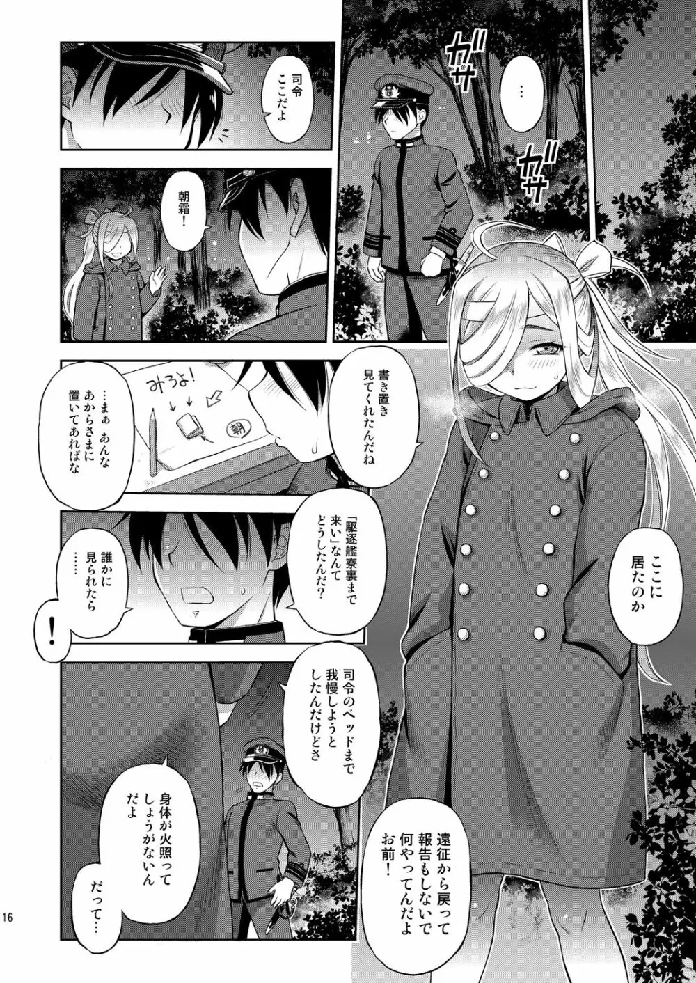 朝霜がいる生活 - page15