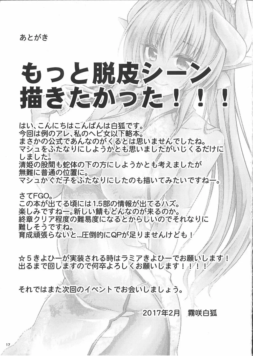 私のヘビ女がドスケベな後輩に調教されて公の場で脱皮する本 - page17