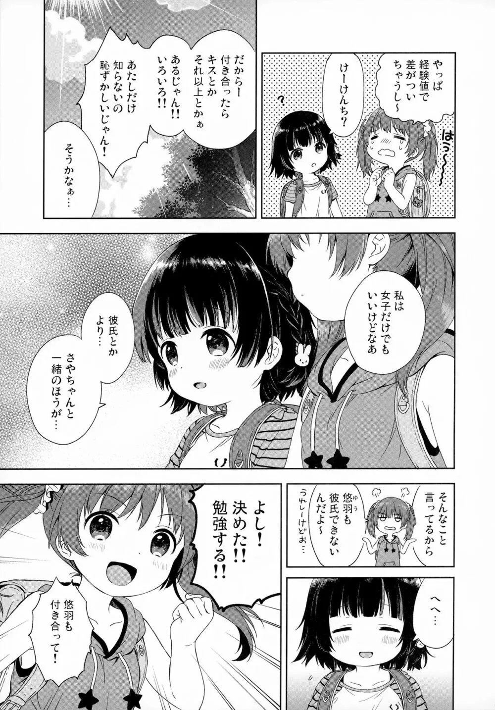 ふたりのとくべつ - page5