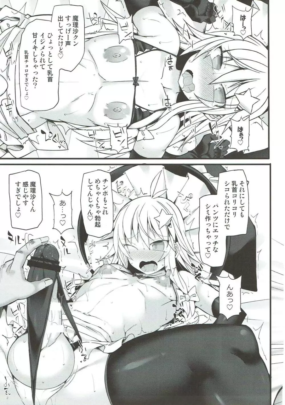 チョロカワ女装男子魔理沙クンをガチハメファックでメスに調教する本 - page12