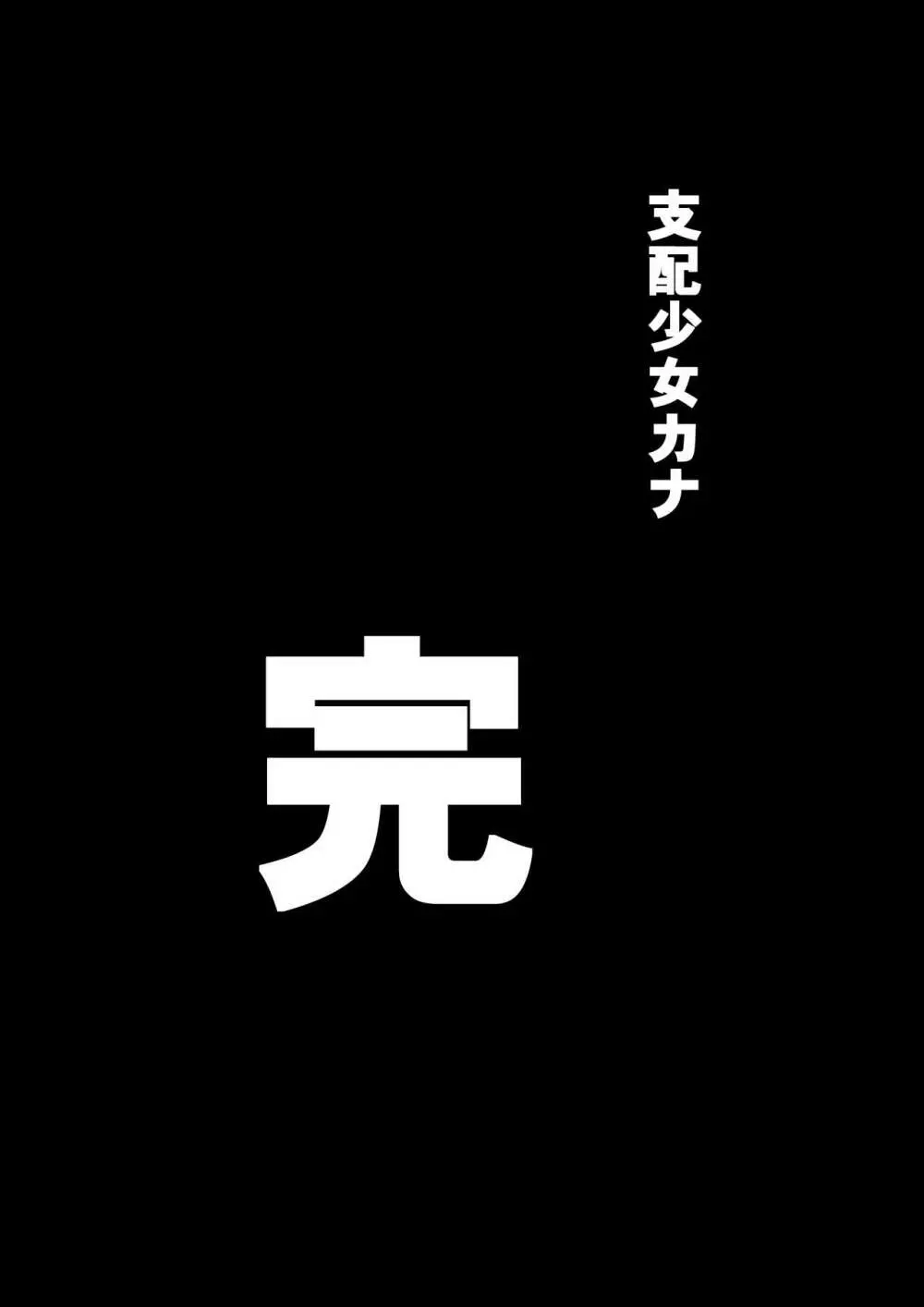 支配少女カナ～大人を玩具にする小さな悪魔～ - page86