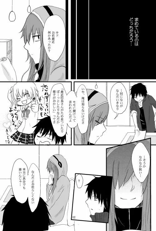 僕たちの距離感 - page11