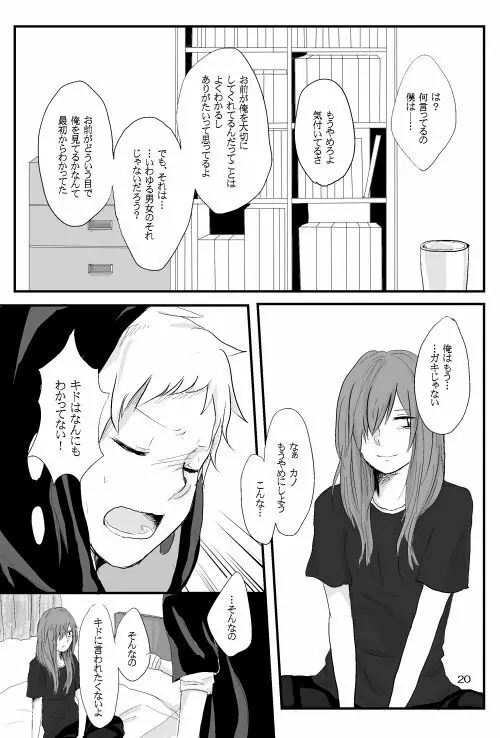 僕たちの距離感 - page19