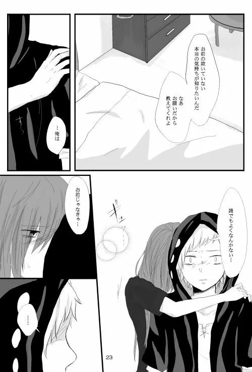 僕たちの距離感 - page22