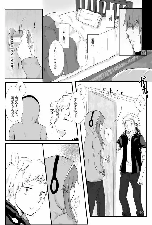 僕たちの距離感 - page9