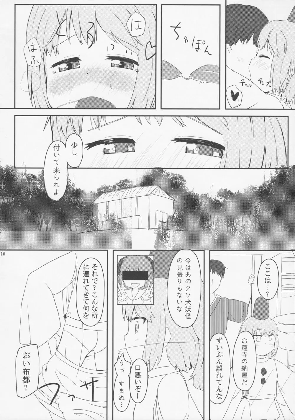 ドキドキハイディングプレイ - page9