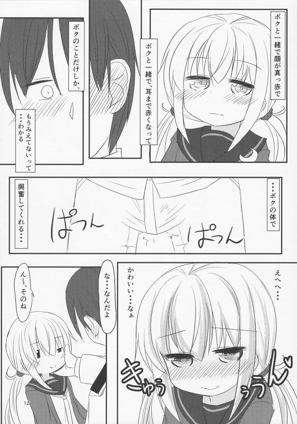 ぼくのかわいいきみ - page11