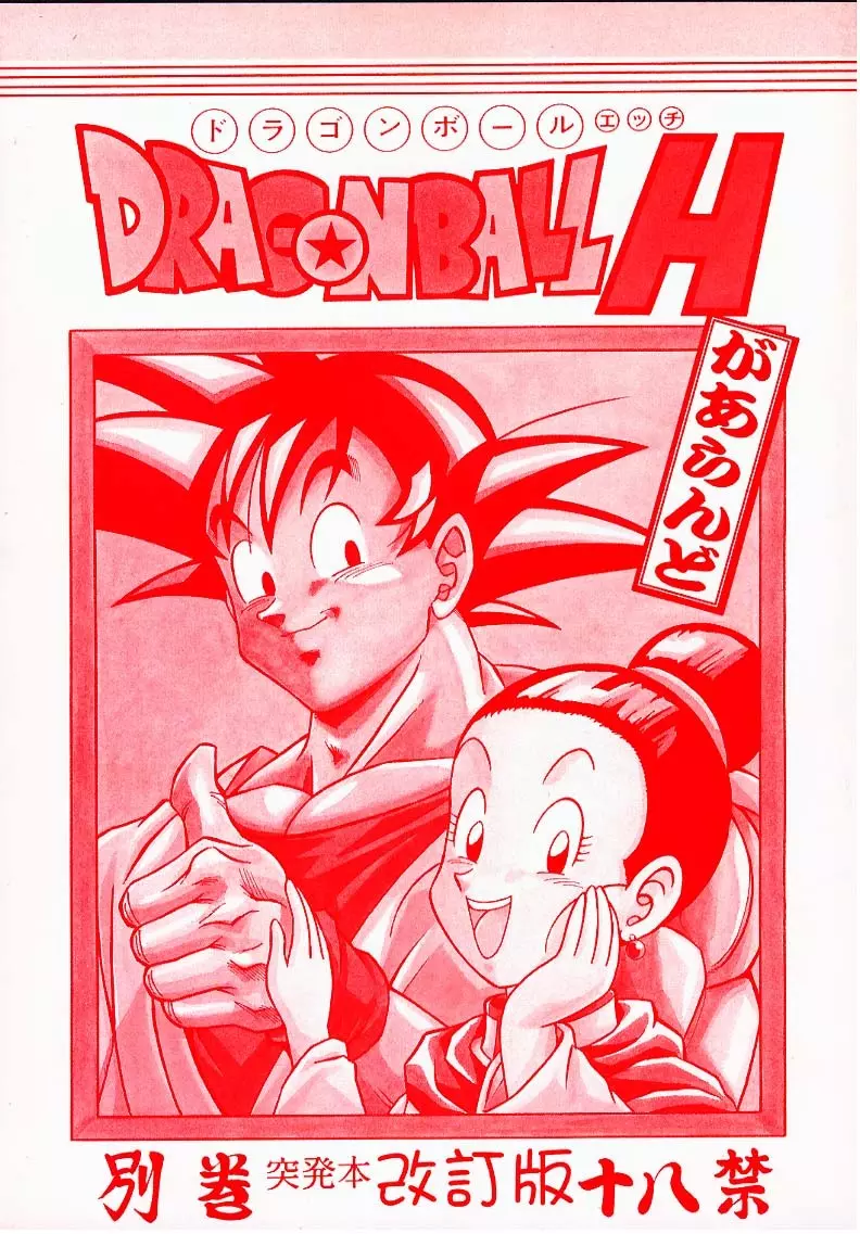 ドラゴンボールH 別巻 突発本 改訂版 - page1