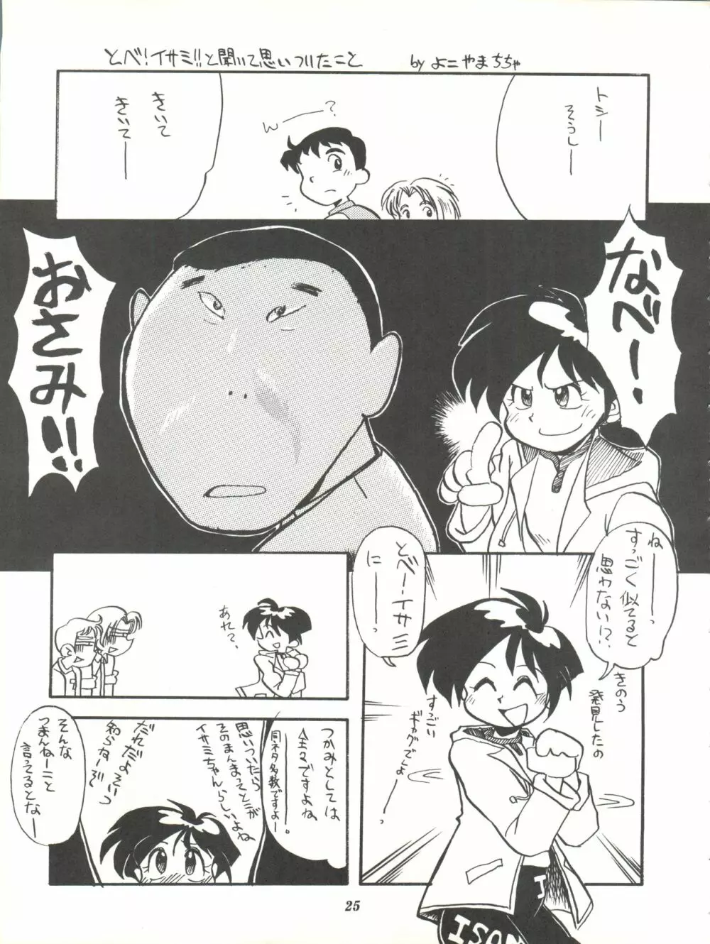 イサミみっくす RIMIX - page25