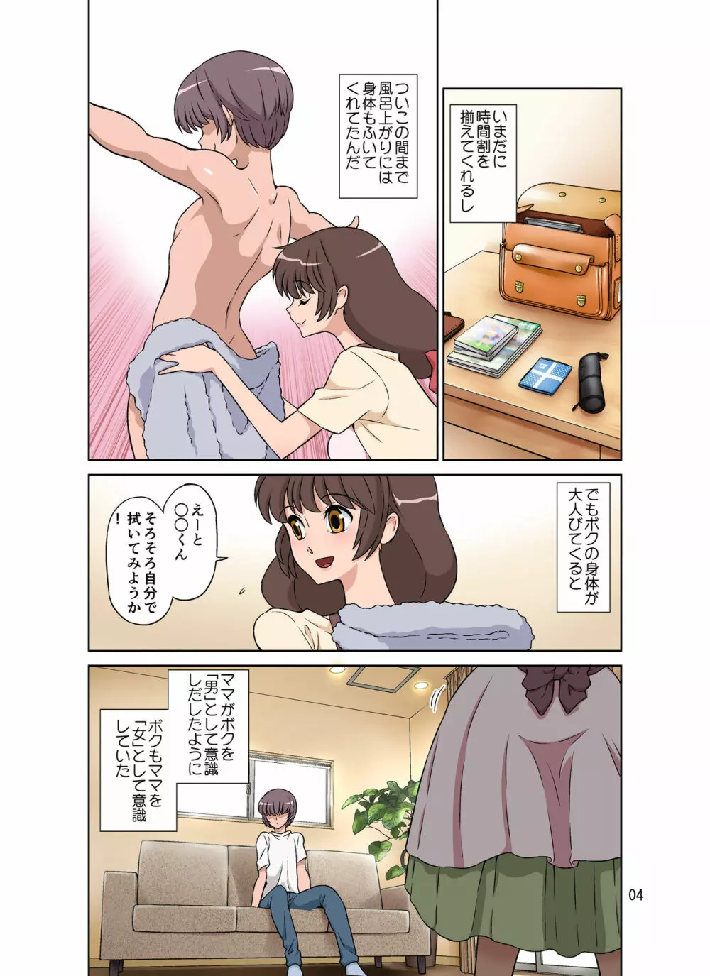 世話焼きママ、息子にハメられる。 - page4