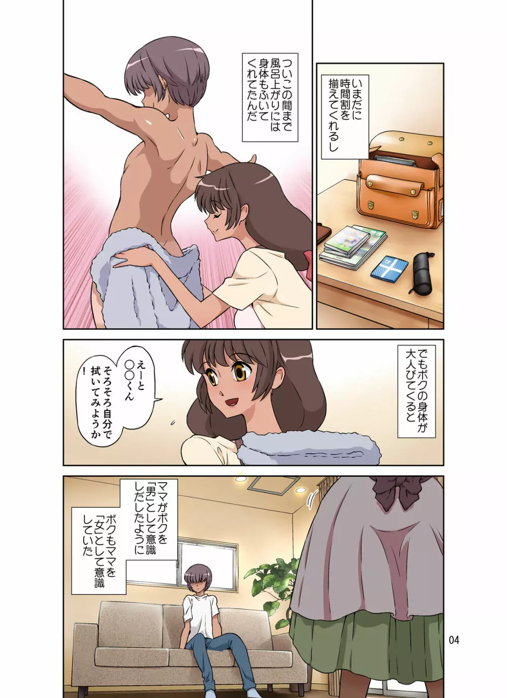 世話焼きママ、息子にハメられる。 - page54