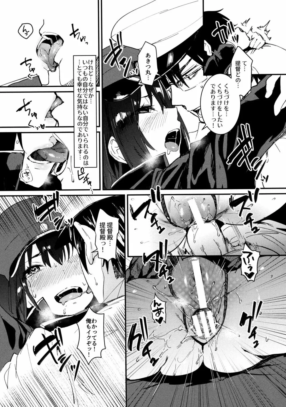 我アキツ丸ニ海軍精神ヲ注入ス - page18