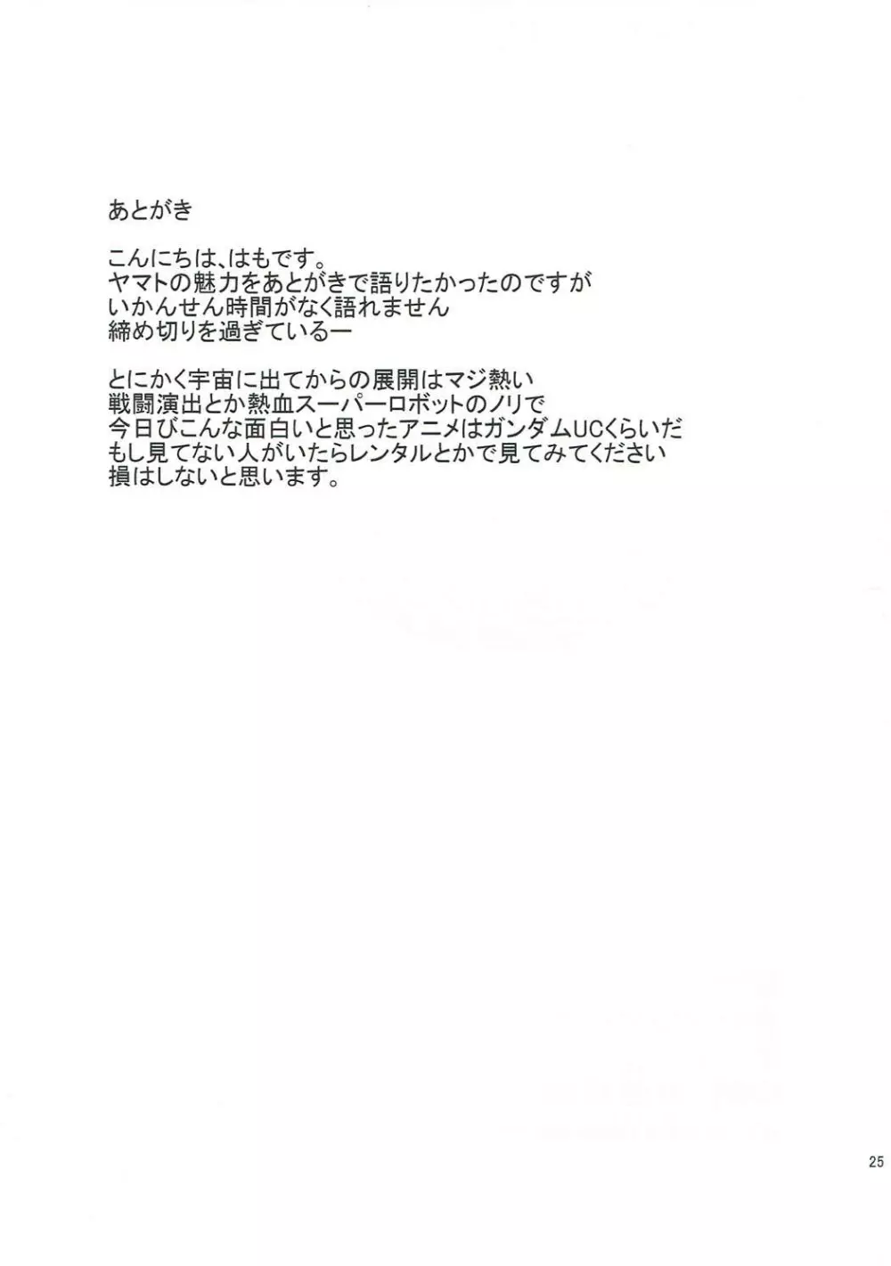 宇宙戦艦ヤマト性処理科 - page24