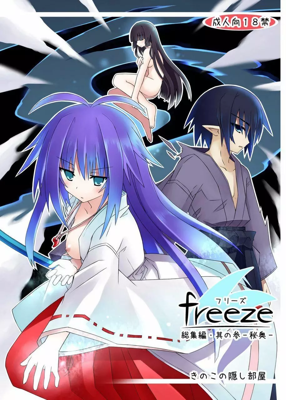 freeze総集編・其の参 -秘奥- - page1