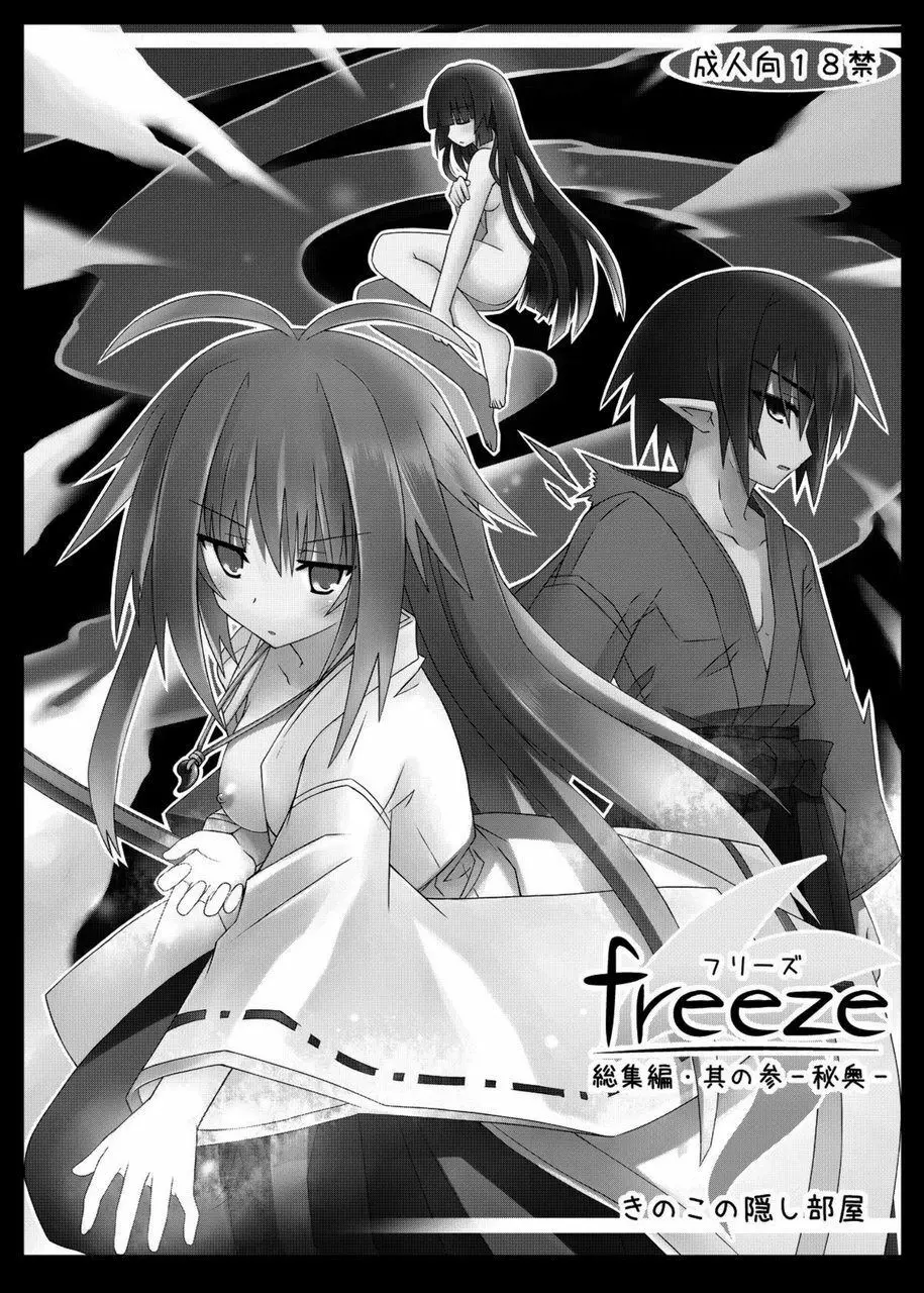 freeze総集編・其の参 -秘奥- - page2
