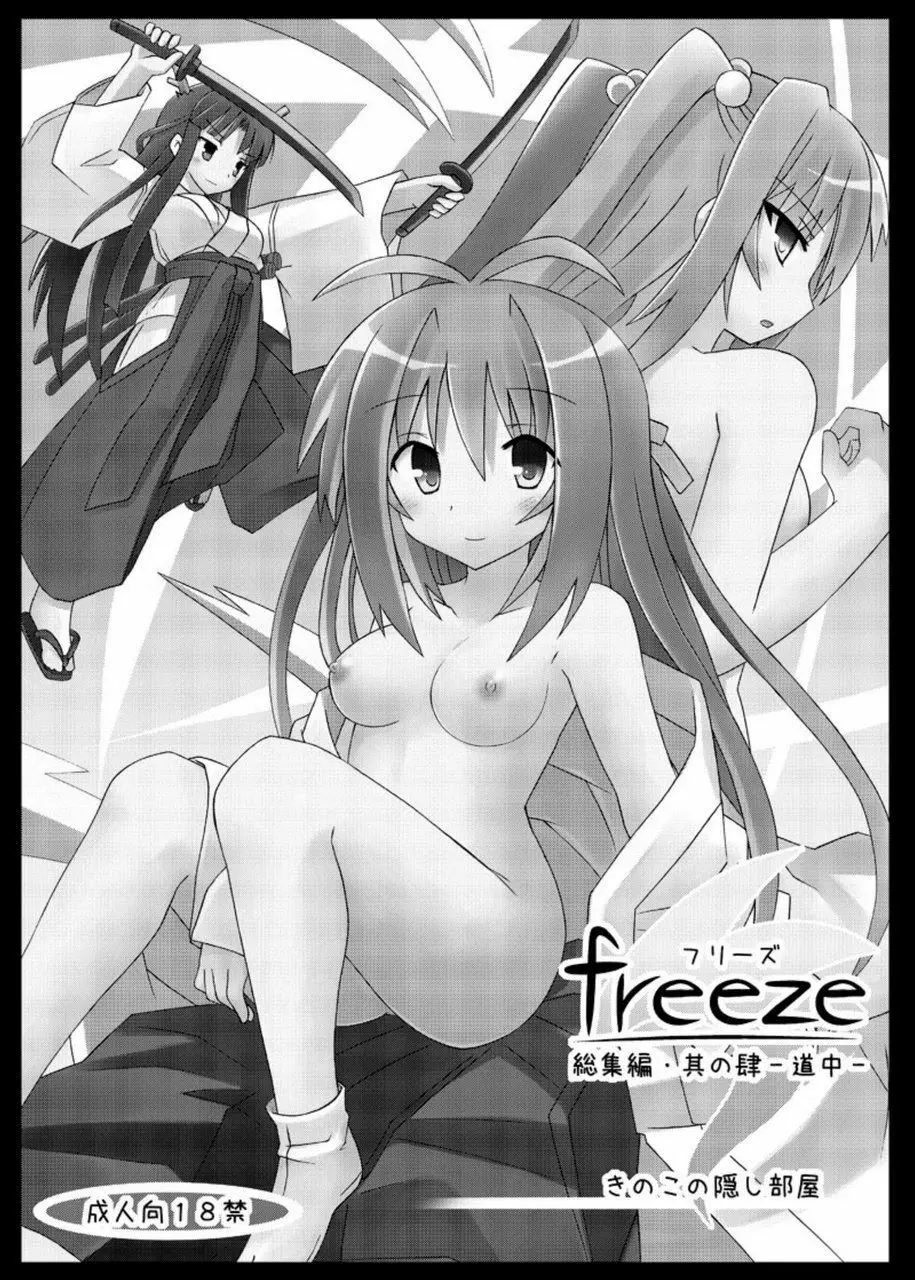 freeze総集編・其の肆 -道中- - page3