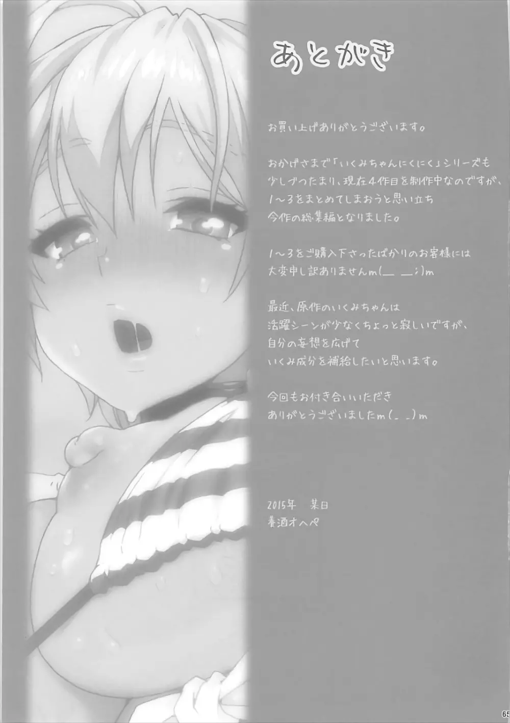 いくみちゃんにくにく総集編1 - page64