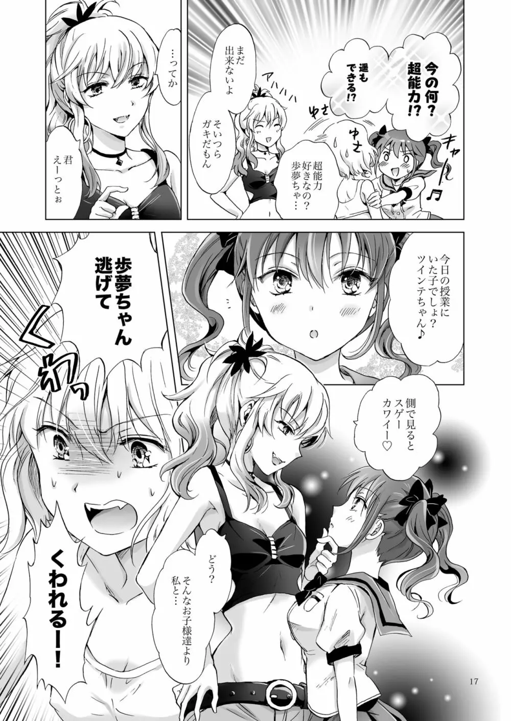 ちゅーしてヴァンパイアGirls -シスターズパーティー- - page17