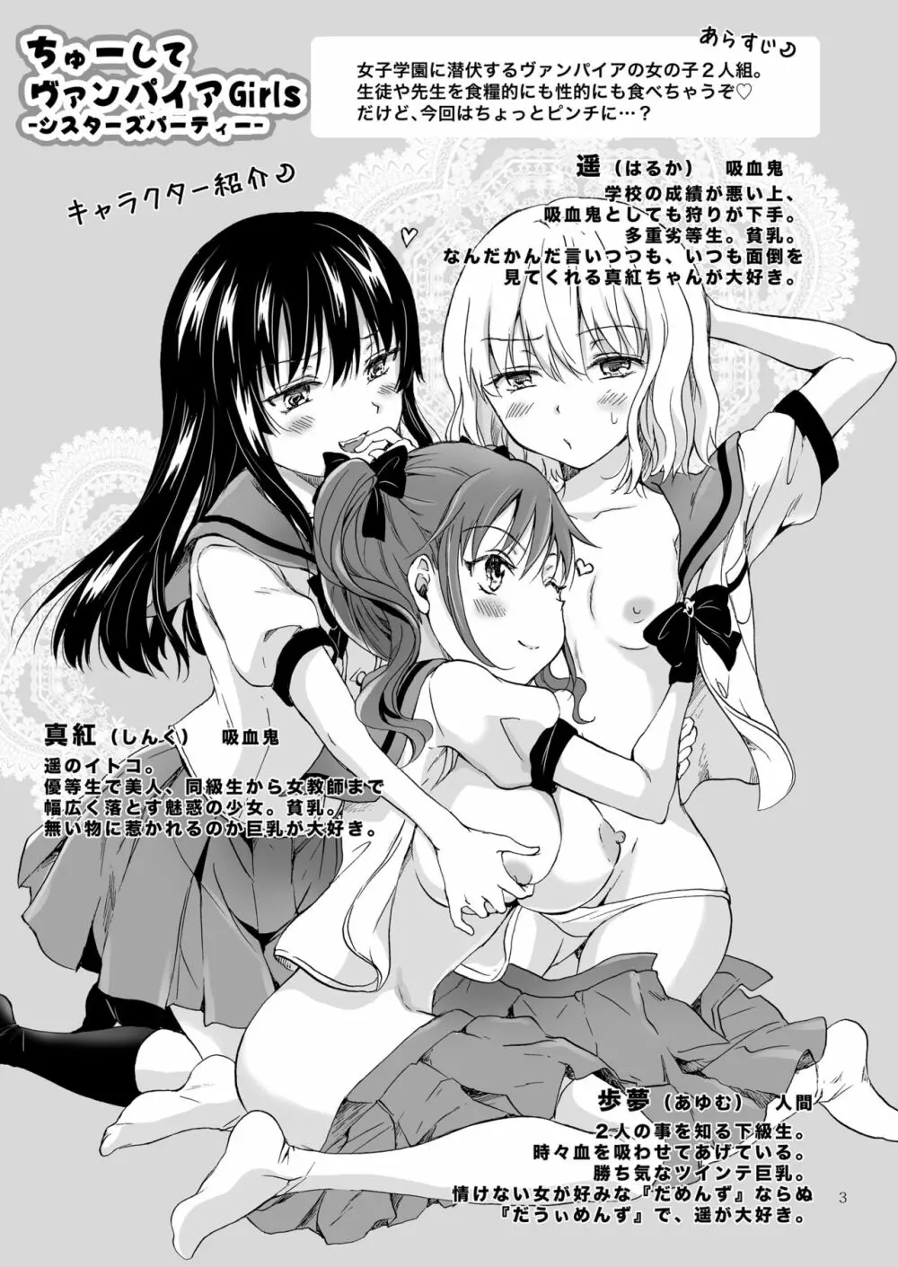 ちゅーしてヴァンパイアGirls -シスターズパーティー- - page3