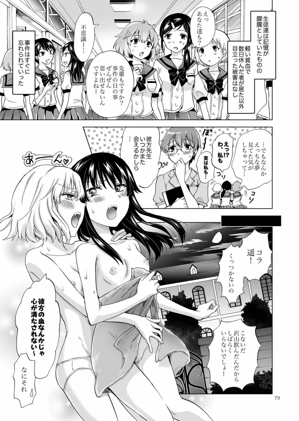 ちゅーしてヴァンパイアGirls -シスターズパーティー- - page79