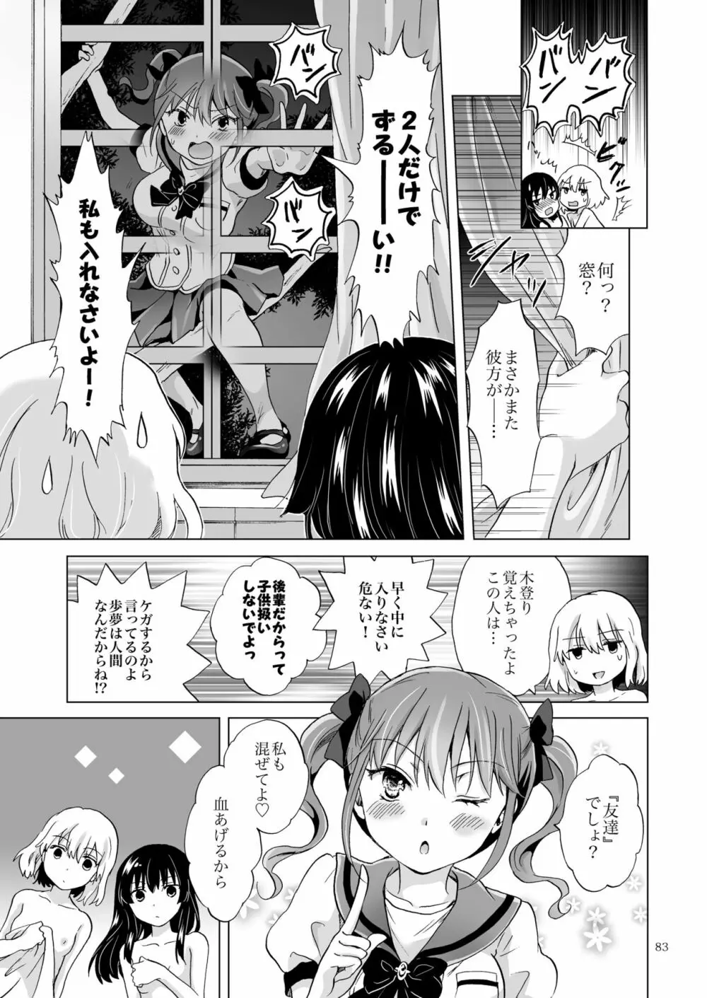 ちゅーしてヴァンパイアGirls -シスターズパーティー- - page83