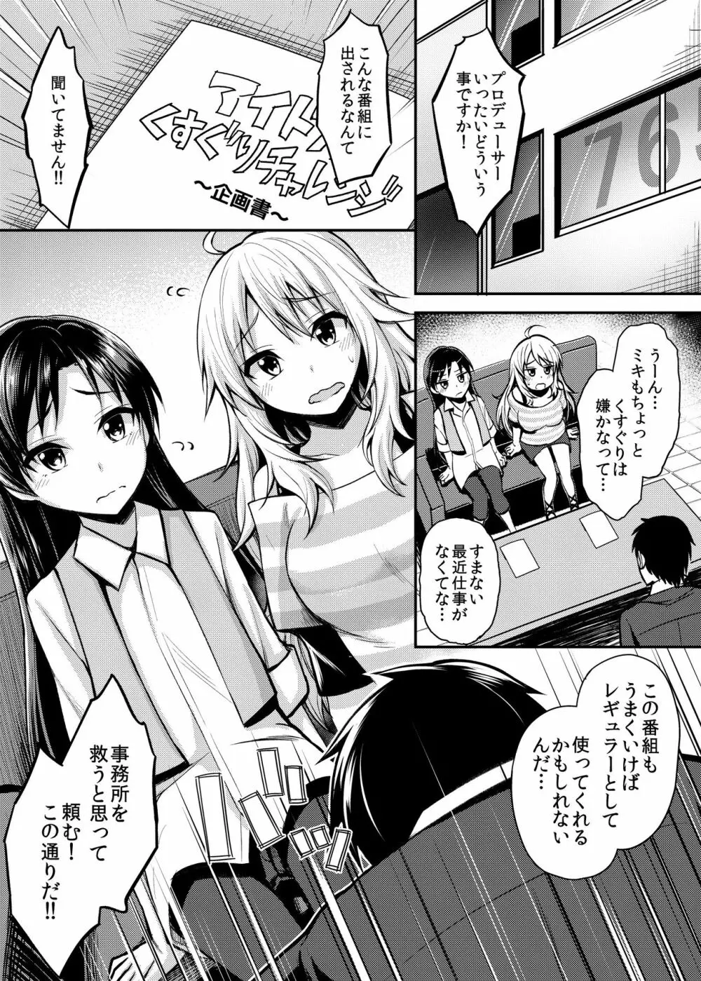 悶絶!美少女アイドルくすぐりチャレンジ - page1