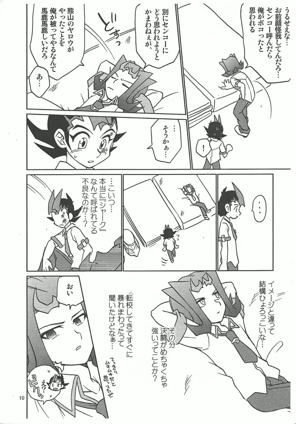 九十九遊馬童貞処女x神代凌牙童貞非処女 - page10