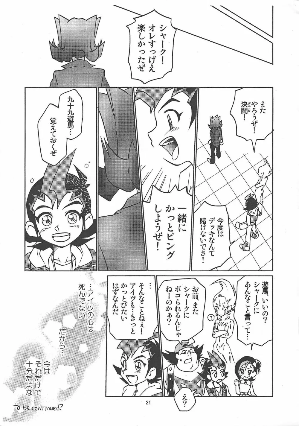 九十九遊馬童貞処女x神代凌牙童貞非処女 - page21