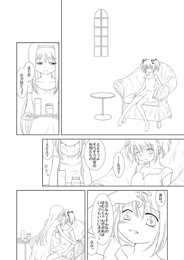 まどかは大丈夫よ。お薬があるもの。 - page3