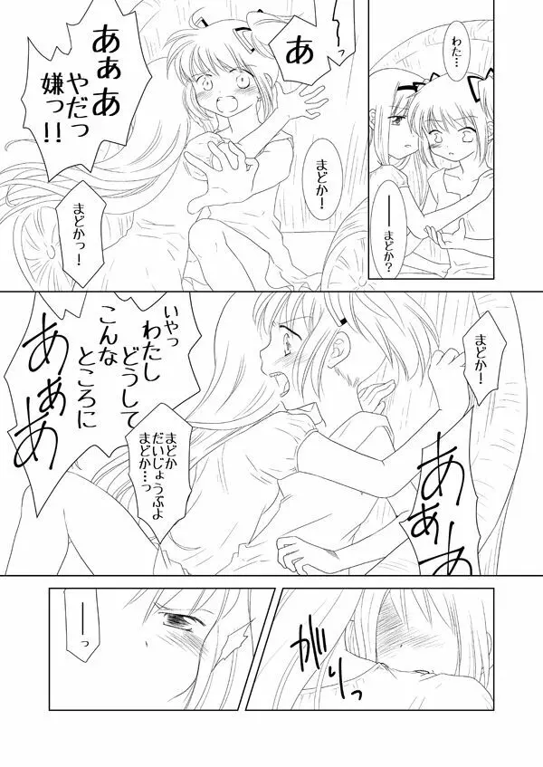 まどかは大丈夫よ。お薬があるもの。 - page5